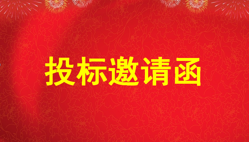 投标邀请函（pg电子游戏app珠宝大厦13层整层布局调整装修设计施工一体化工程）